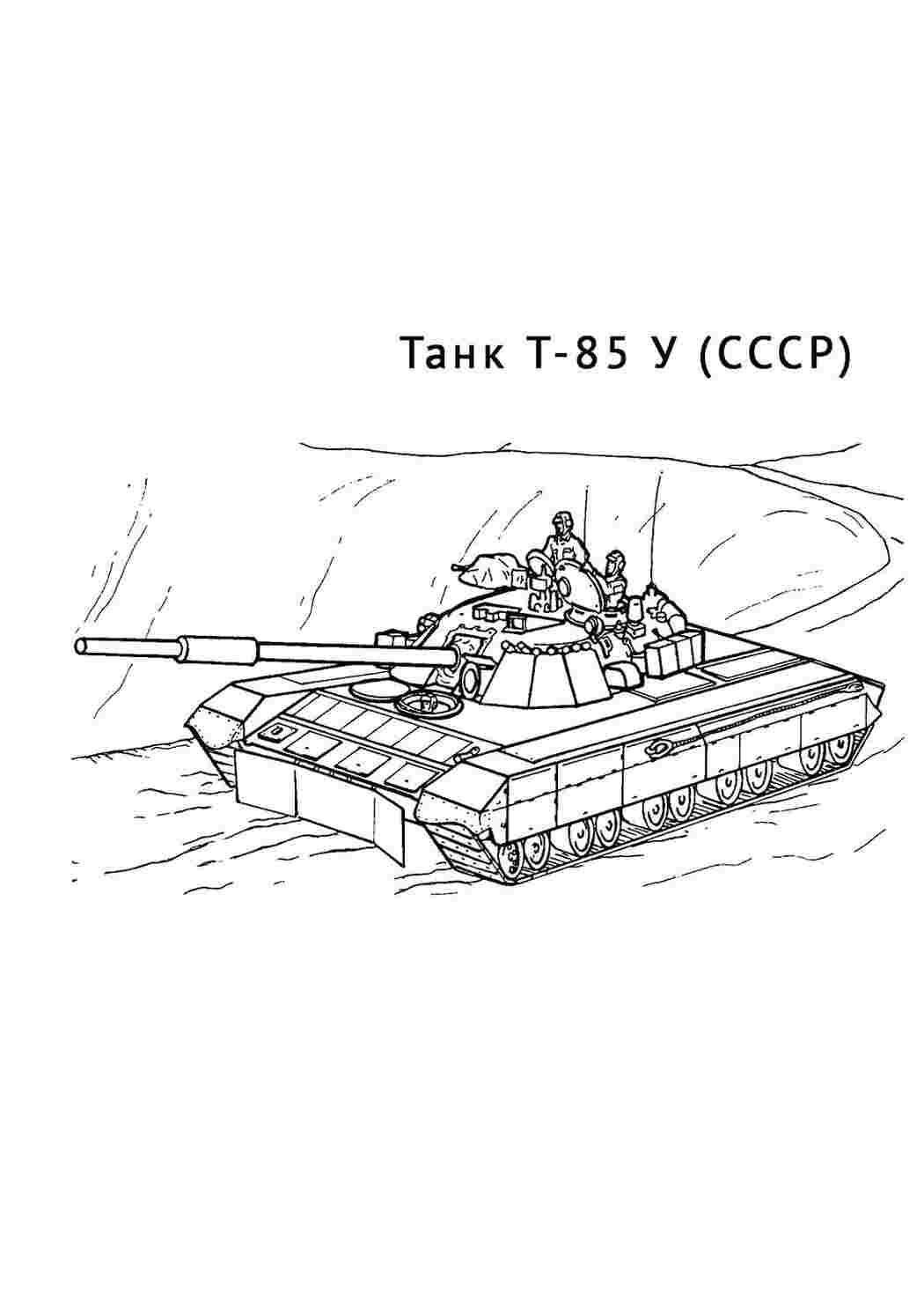 Раскраска Танк Т 85 у СРСР