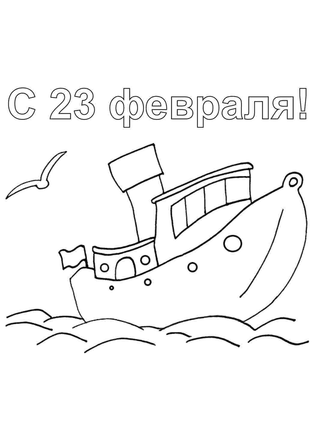 Раскраска 23 лютого листівка