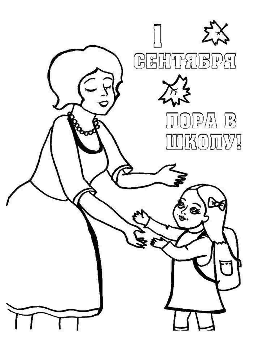 Раскраска Першого вересня мама відправляє доньку до школи