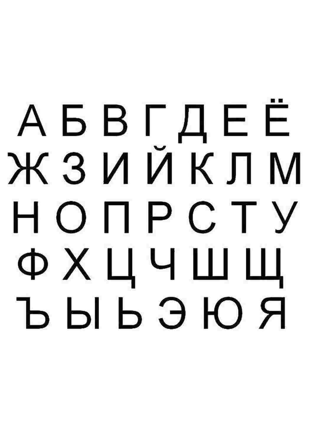 Раскраска Абетка російська