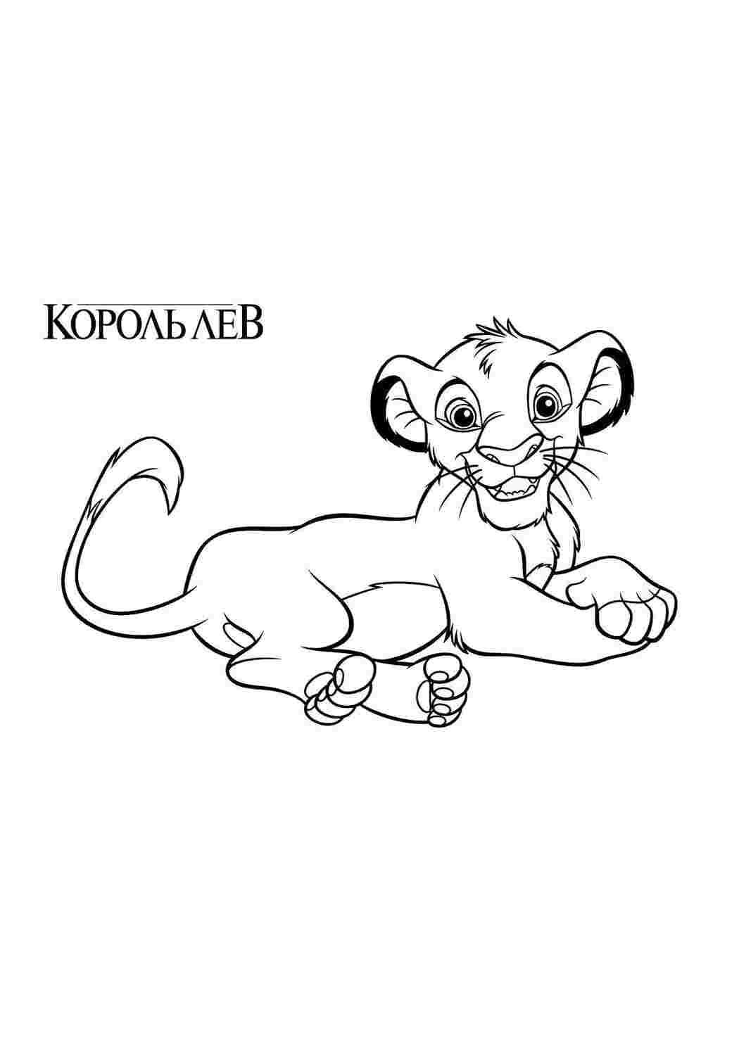 Раскраска Лев король Симба