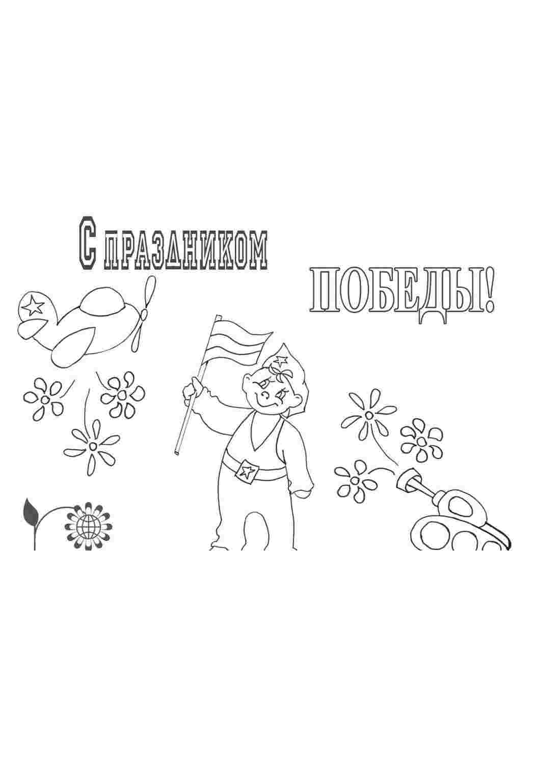Раскраска День перемоги