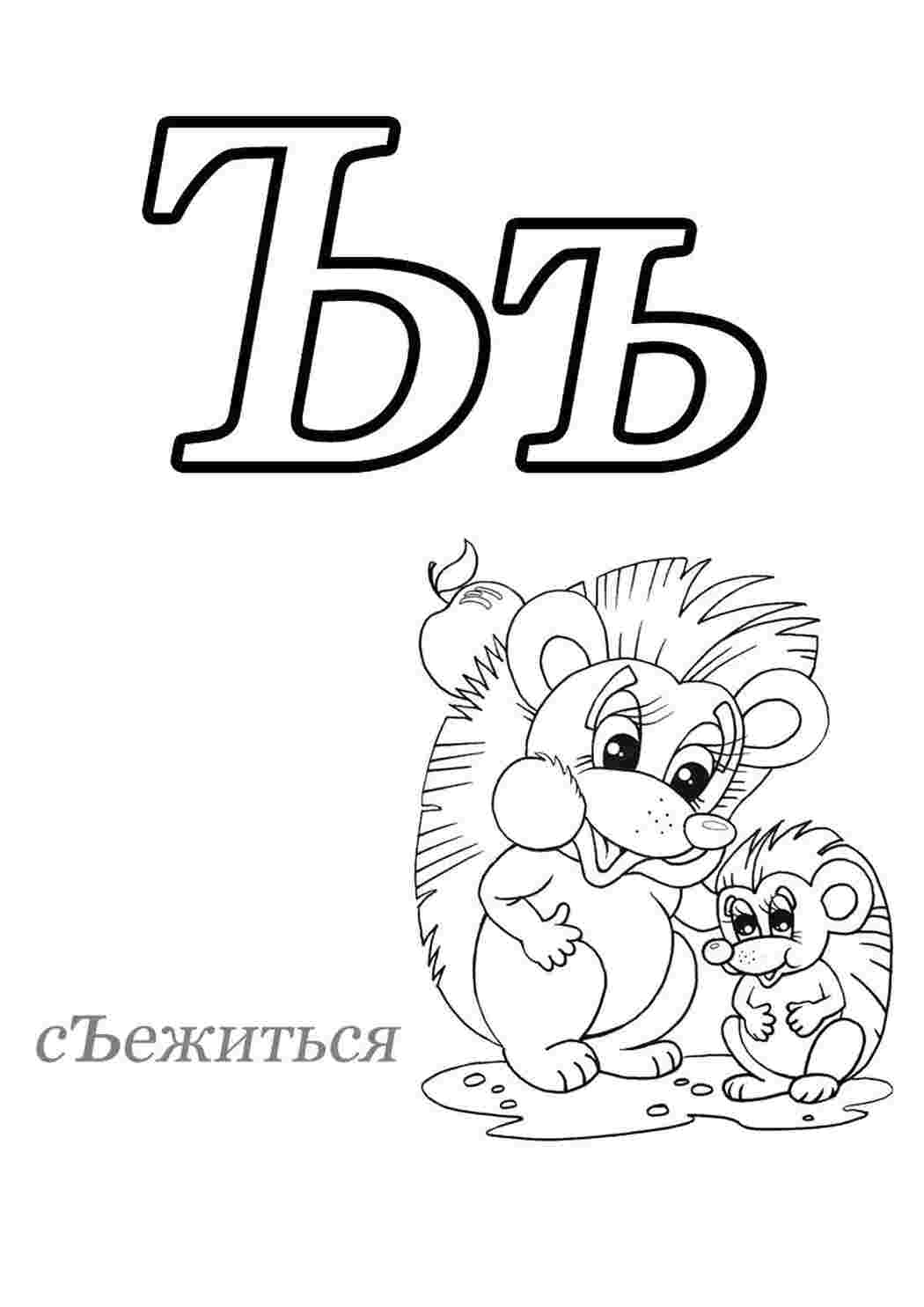 Раскраска розмальовка абетка літера ъ знак