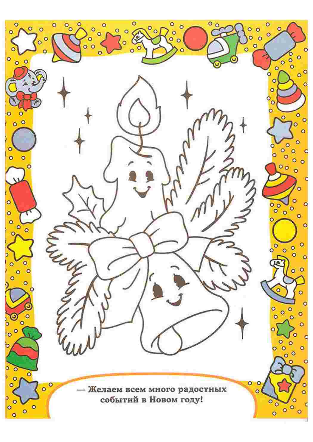 Раскраска Новорітна листівка з привітаннями