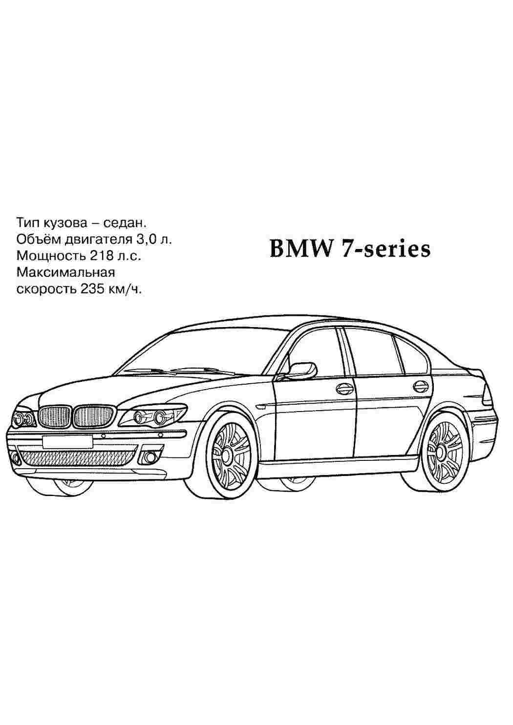 Раскраска BMW 7 серії