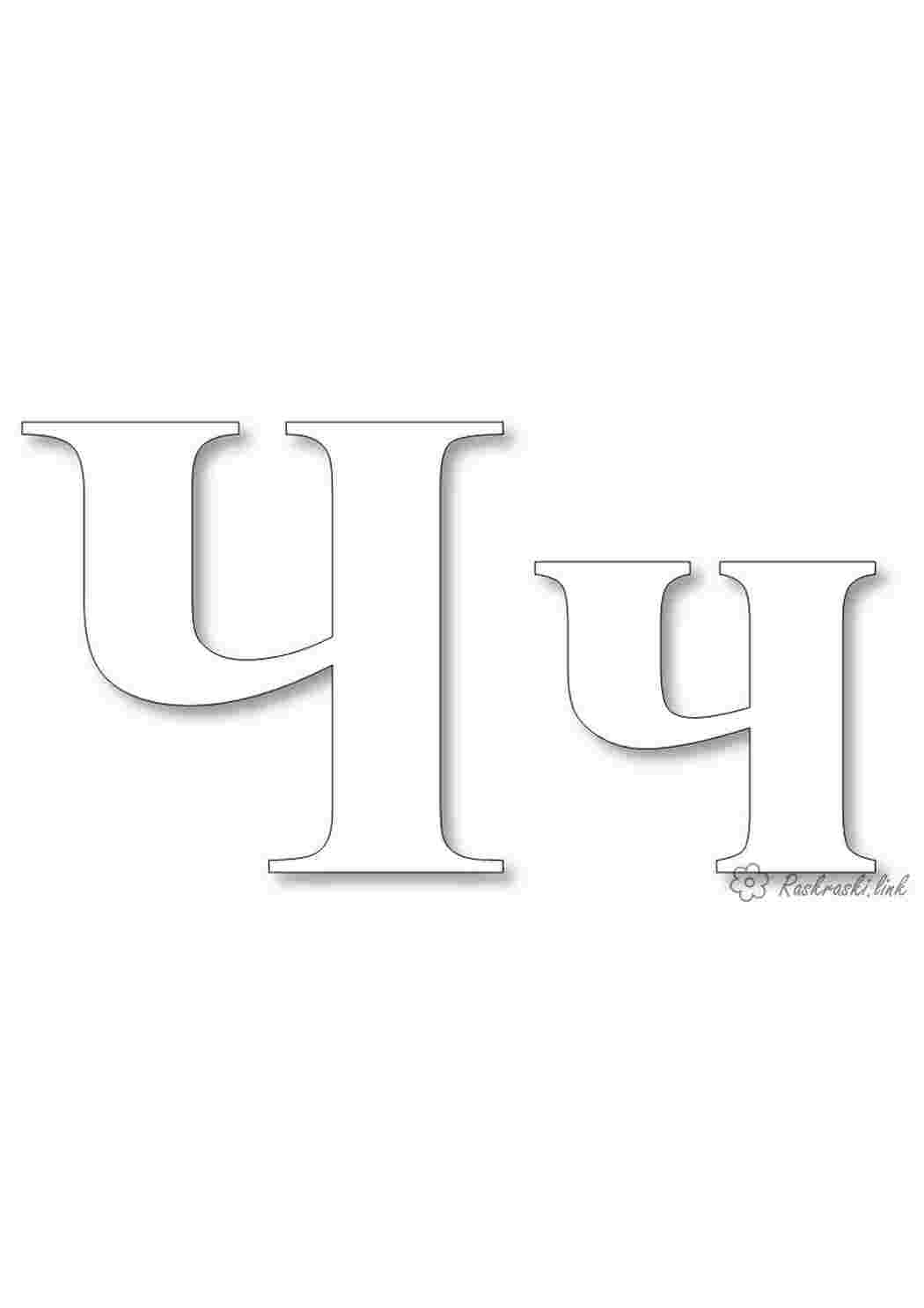 Раскраска Буква Ч