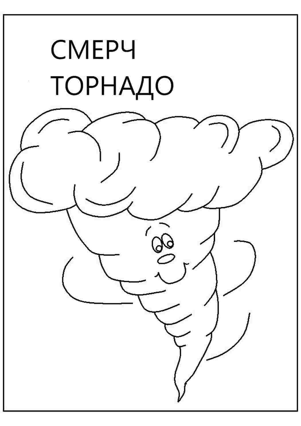Раскраска Торнадо смерч