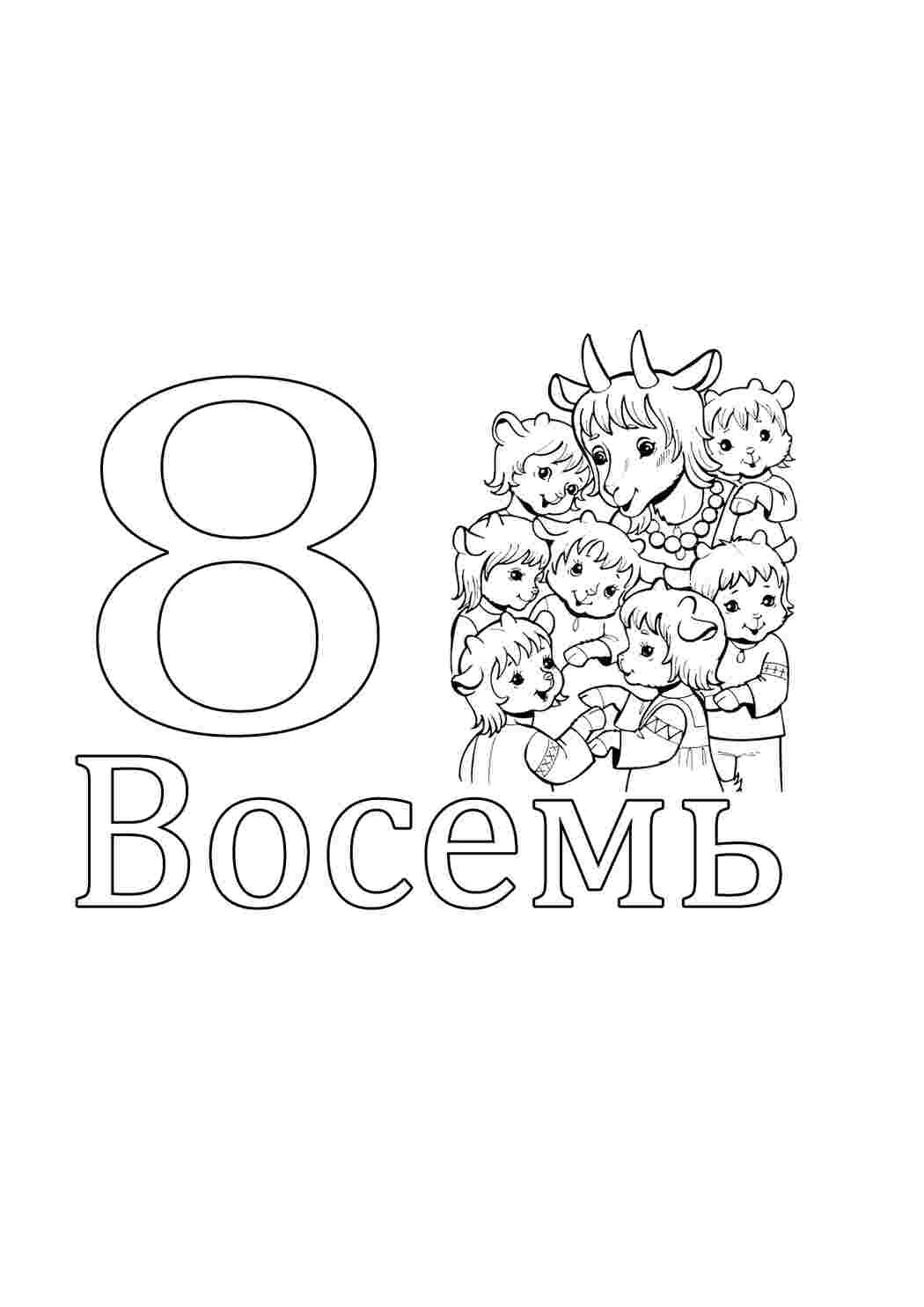 Раскраска Вісім
