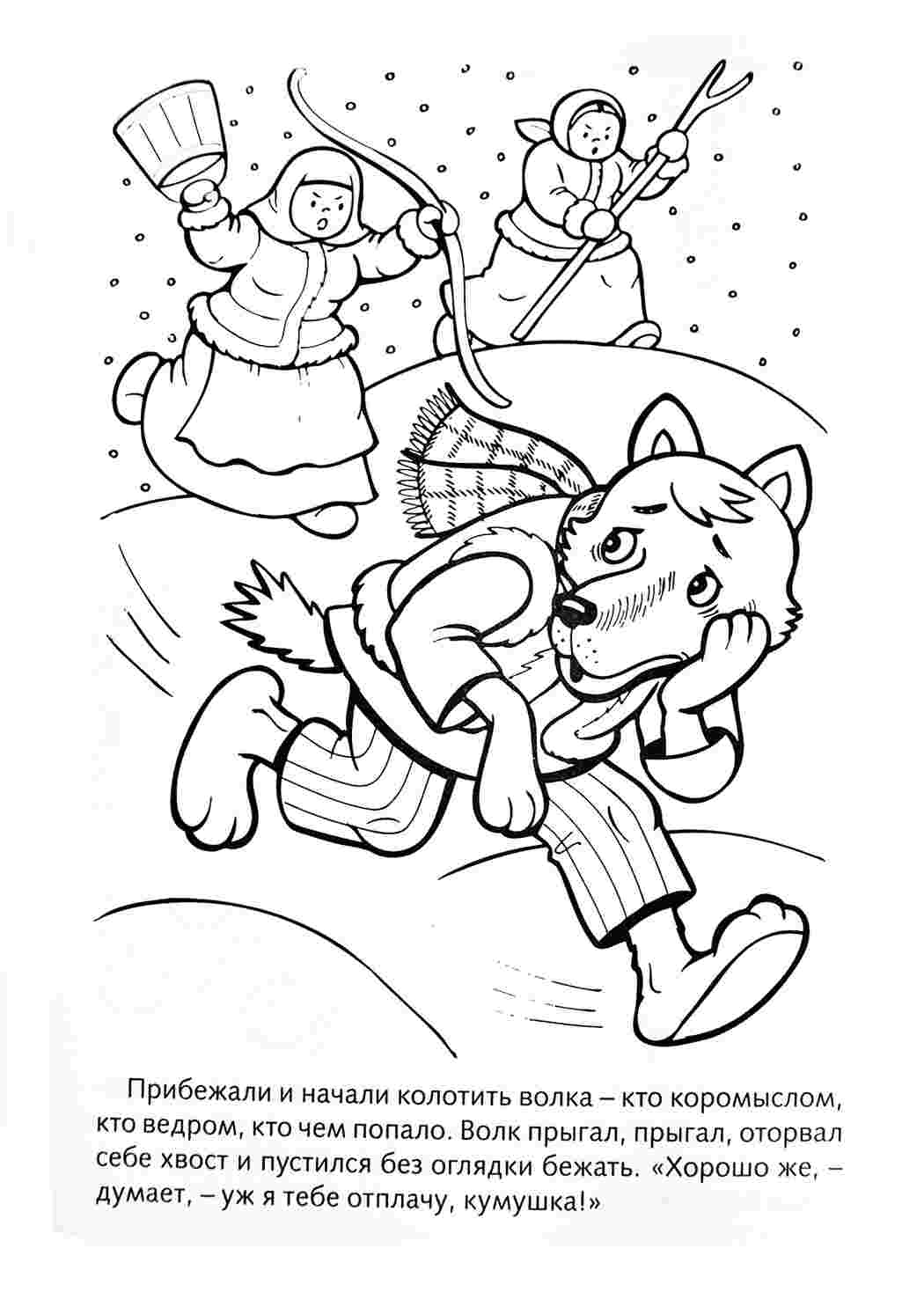 Раскраска Баби біжать за вовком і б ють його коромислом та відрами