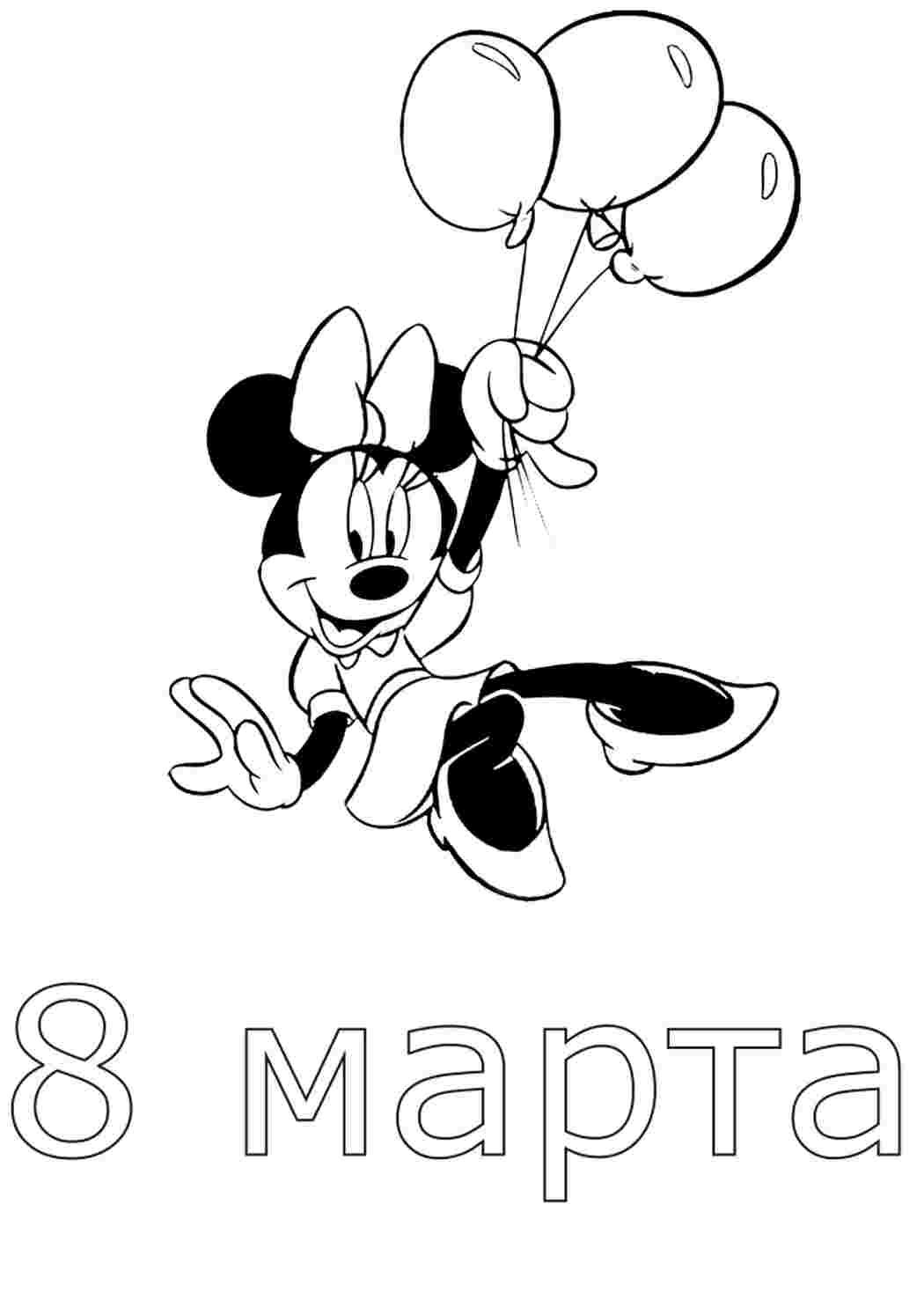 Раскраска Гарні розмальовки Мікі Маус літає на кульках щоб привітати з 8 березня