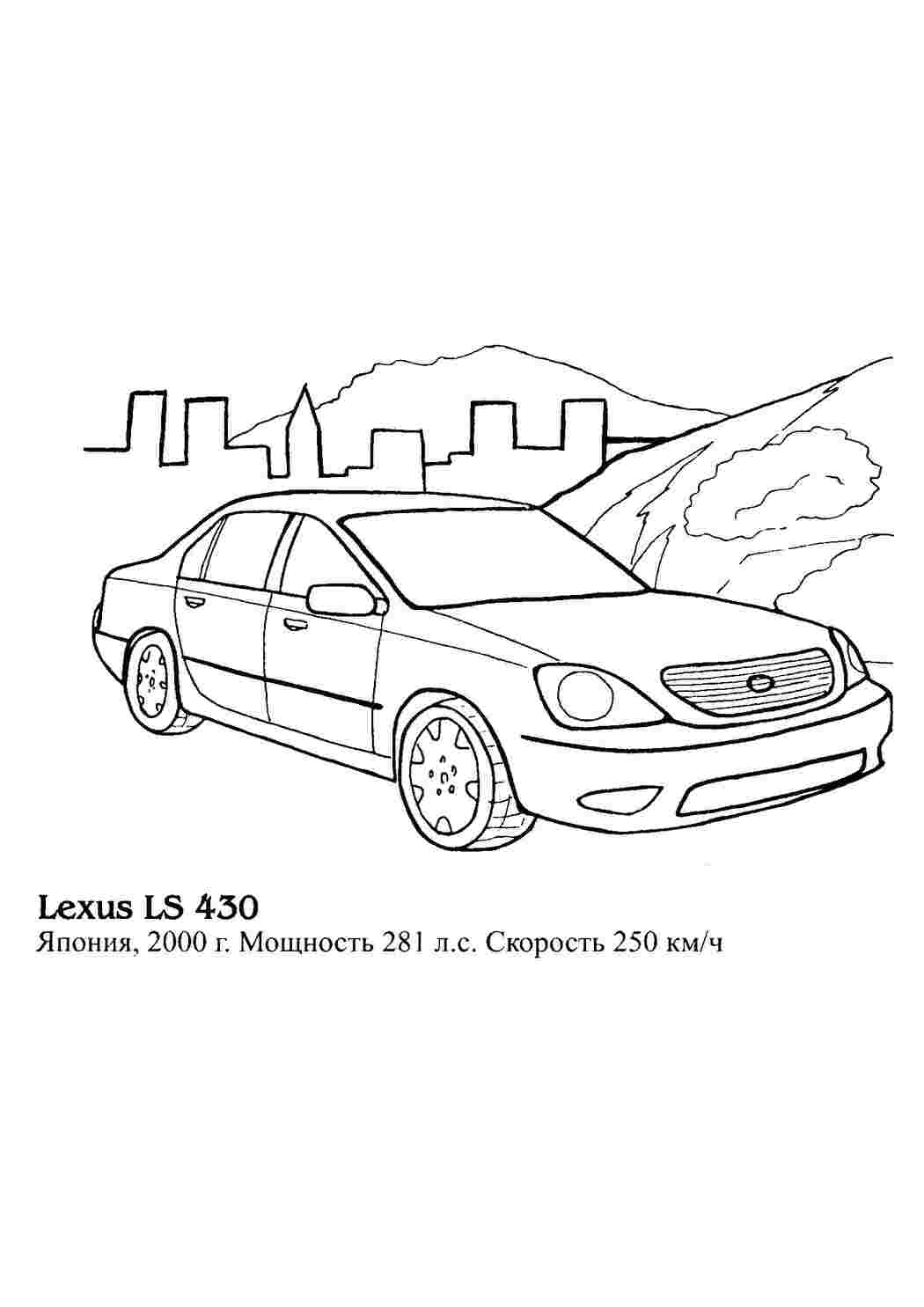 Раскраска Гарна машина Lexus LS 430