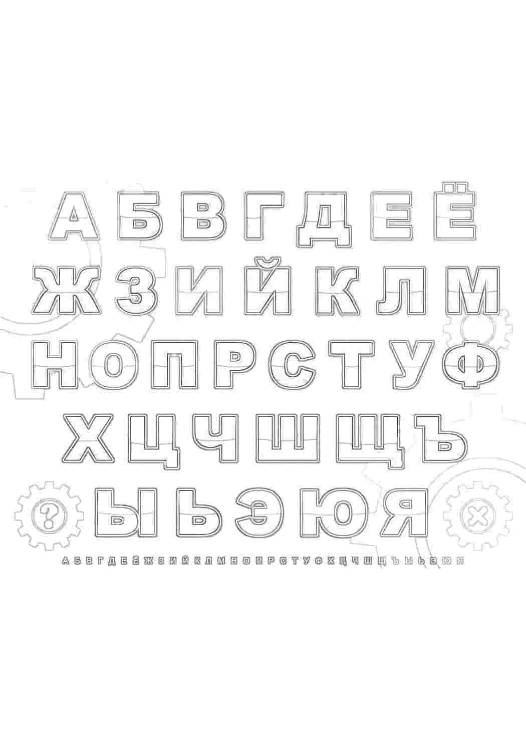 Раскраска російські літери