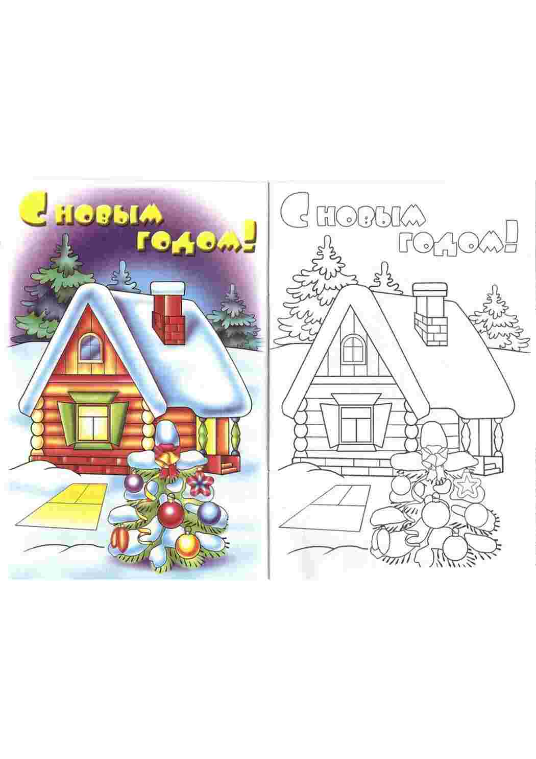 Раскраска листівки хатинка та прикрашена ялинка