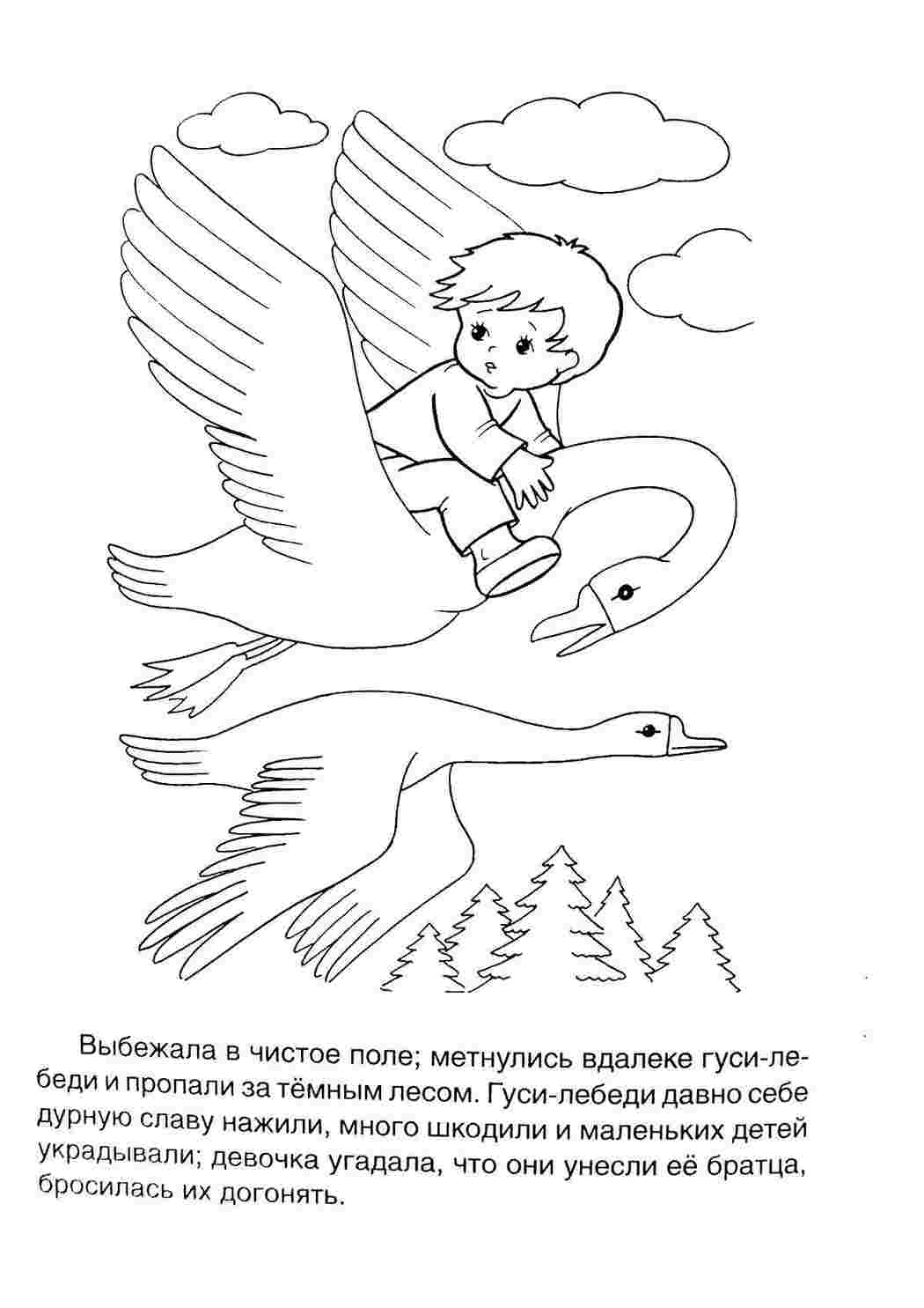 Раскраска Гуси лебеді забрали Іванушка з собою
