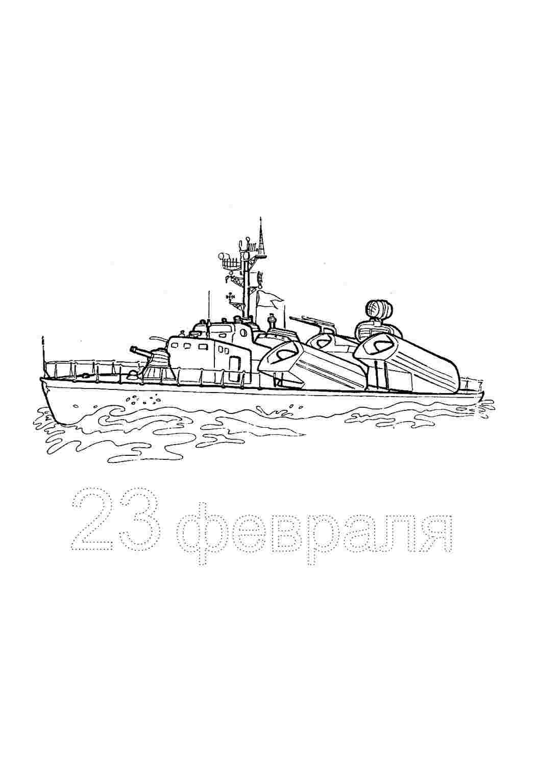 Раскраска Розфарбування торпедний катер розмальовка корабель море листівка до 23 лютого своїми руками малюнок 23 лютого до свята день захисника батьківщини