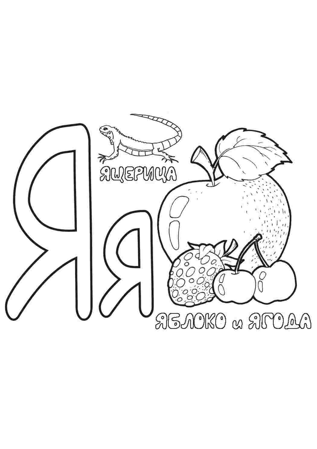 Раскраска Я яблуко