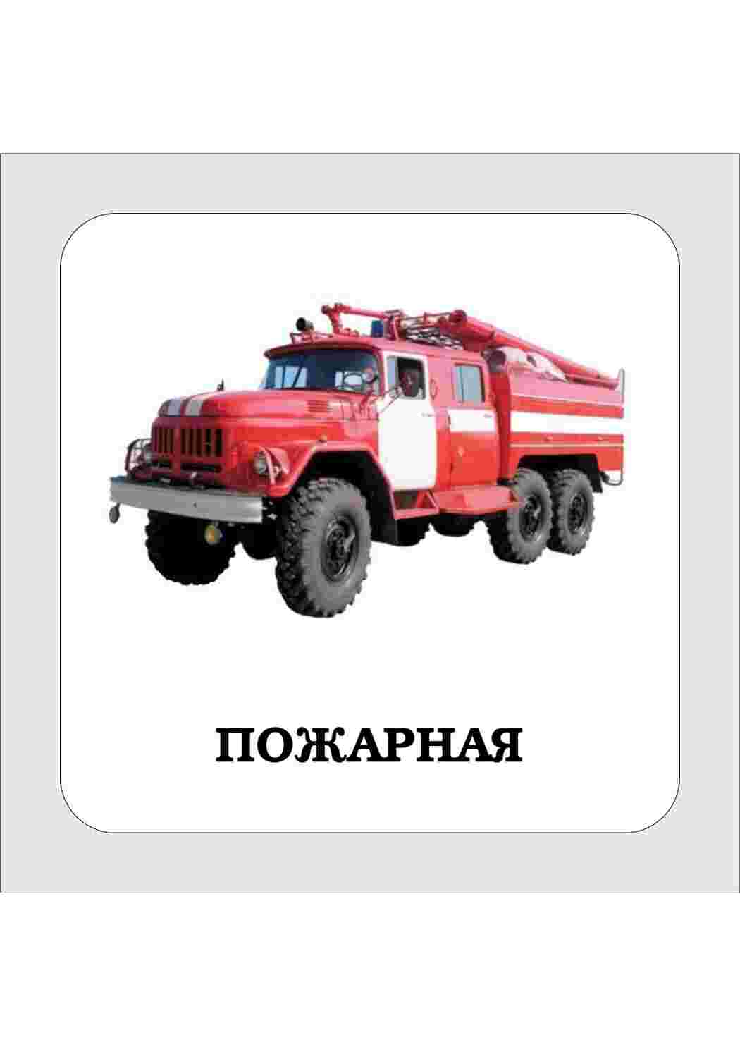 Раскраска Картки з технікою та машинами міліцейська пожежна швидка допомога та легковий автомобіль