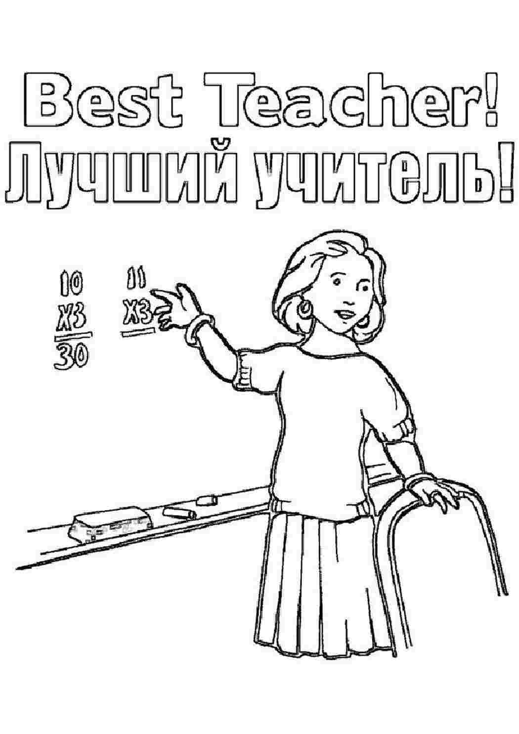 Раскраска Вітання з Днем учителя