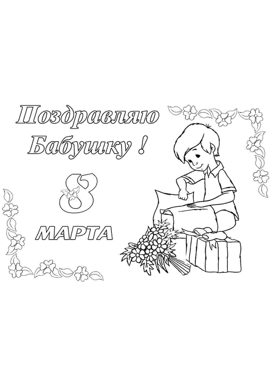 Раскраска Розфарбунки листівки привітання з 8 березня майстер маленький робить листівку бабусі
