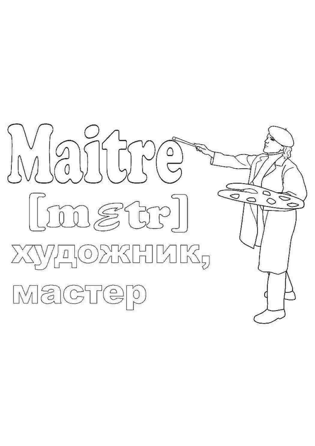 Раскраска Художник майстер своєї справи