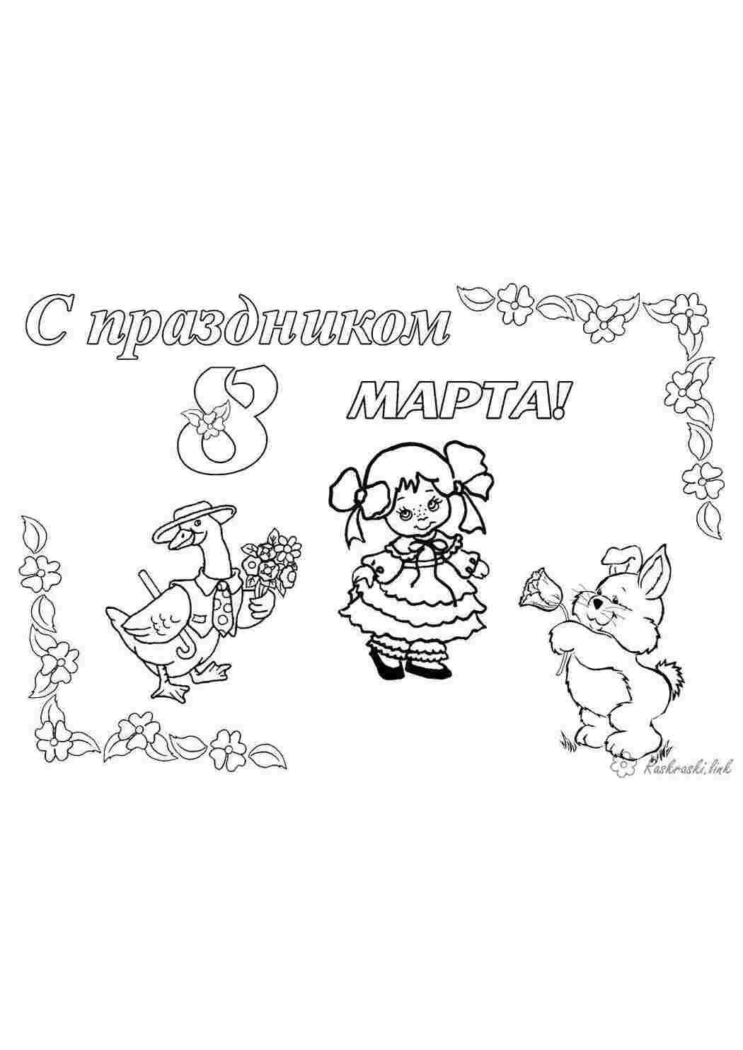 Раскраска Вітальна листівка до 8 березня