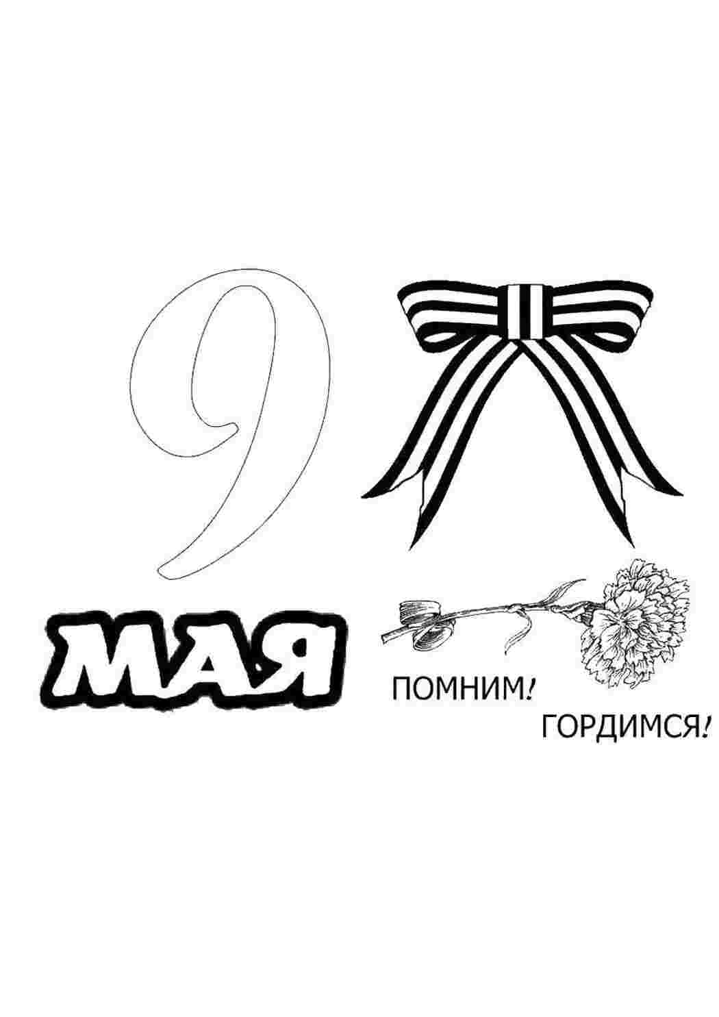 Раскраска Вітання з 9 травня