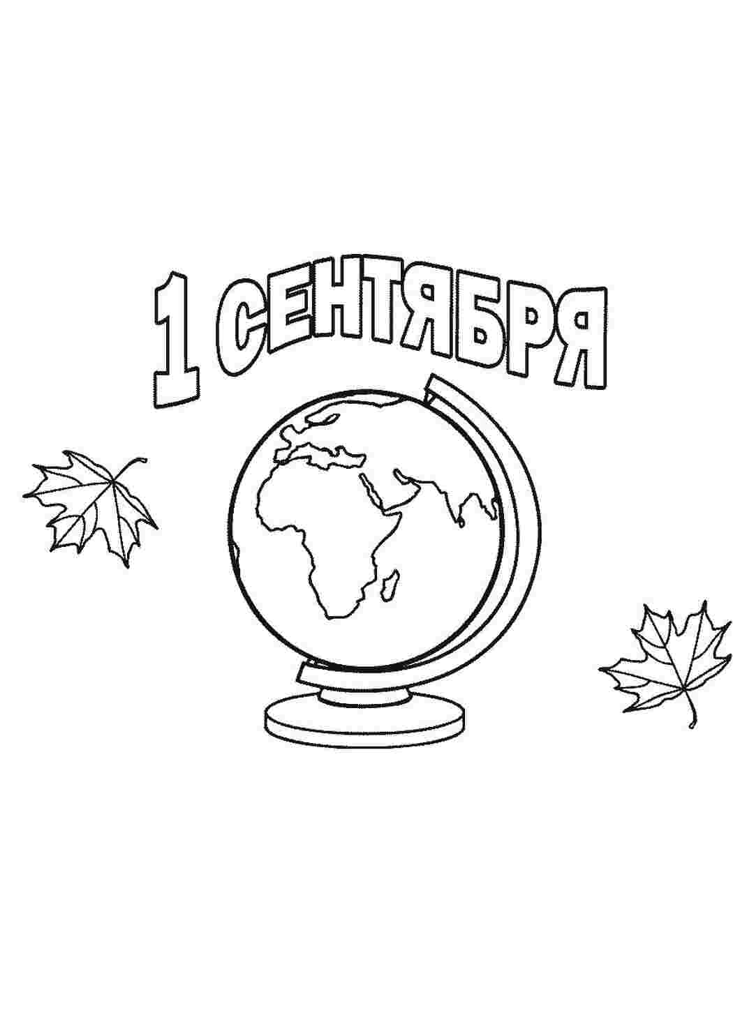 Раскраска вересень свято день вчителя