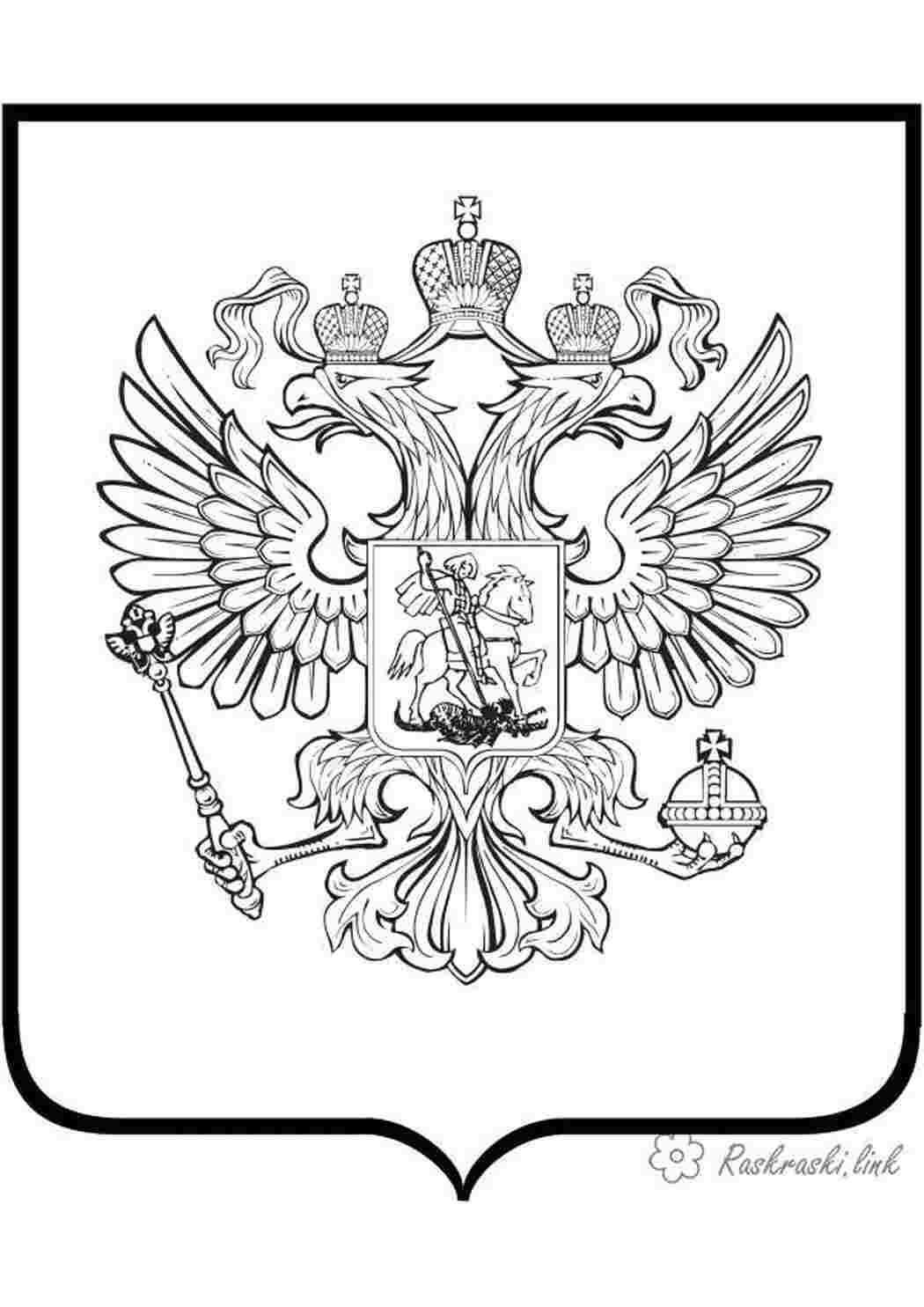 Раскраска Розфарбування 12 червня день Росії герб розмальовка Росія орли держава