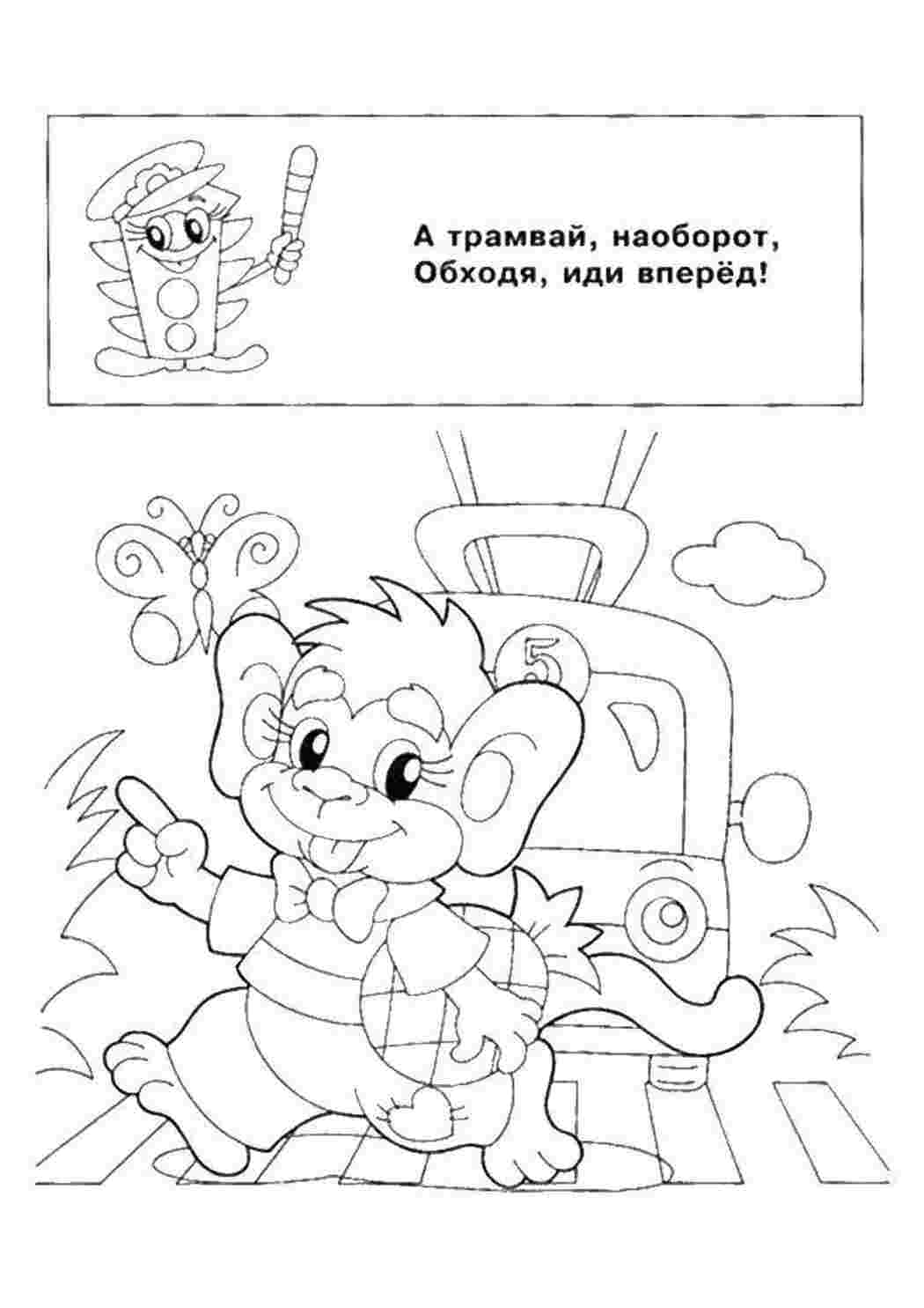 Раскраска А трамваєм обходячи йди вперед