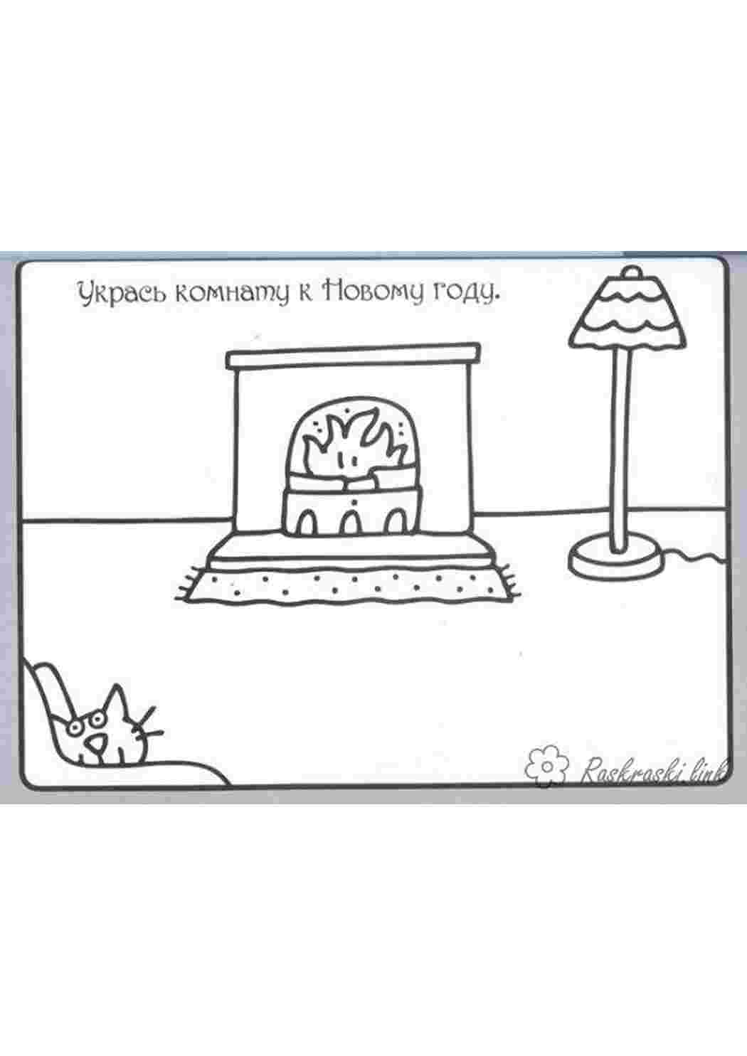 Раскраска домалюй і розмалюй кімнату