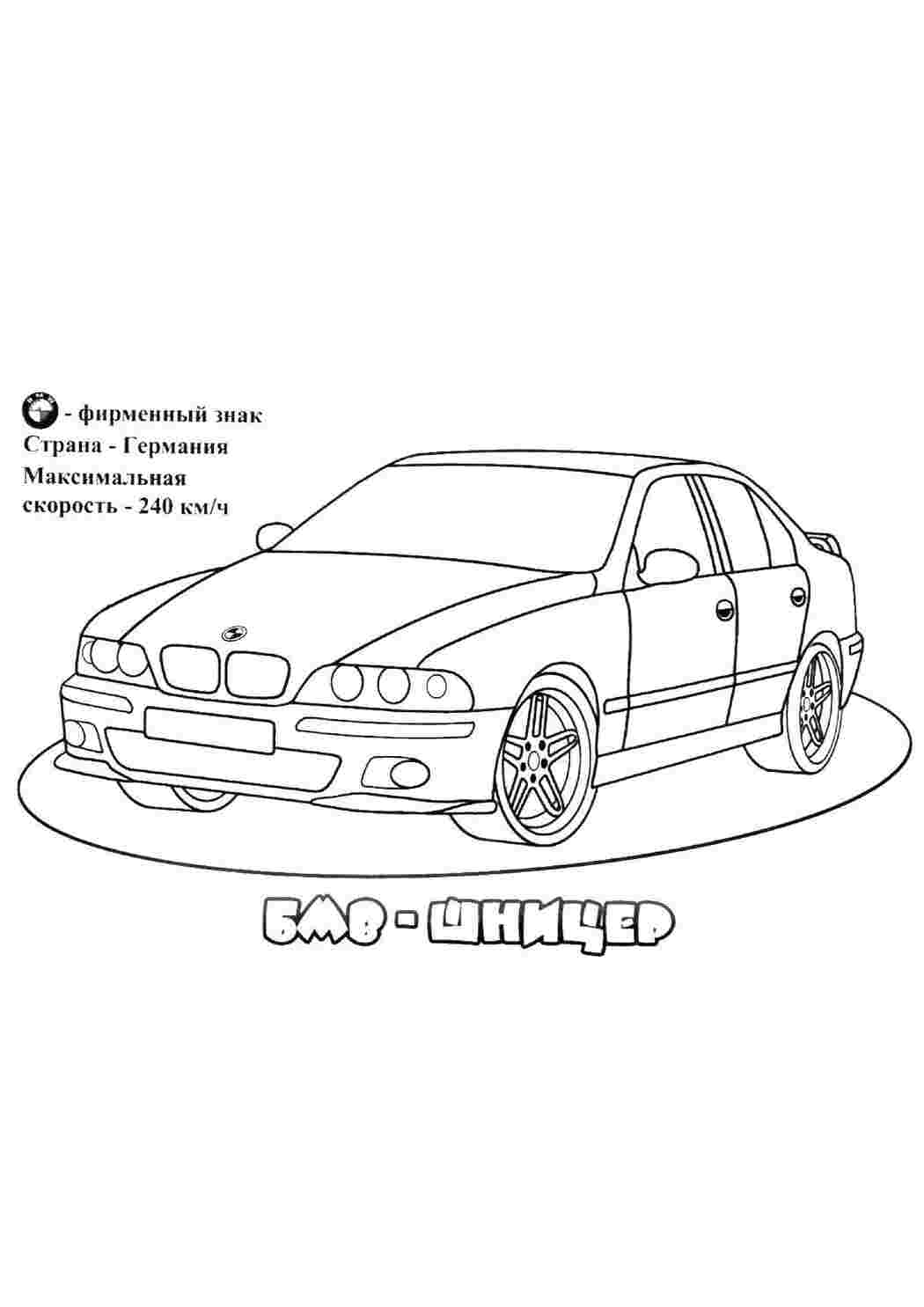 Раскраска БМВ Шніцер