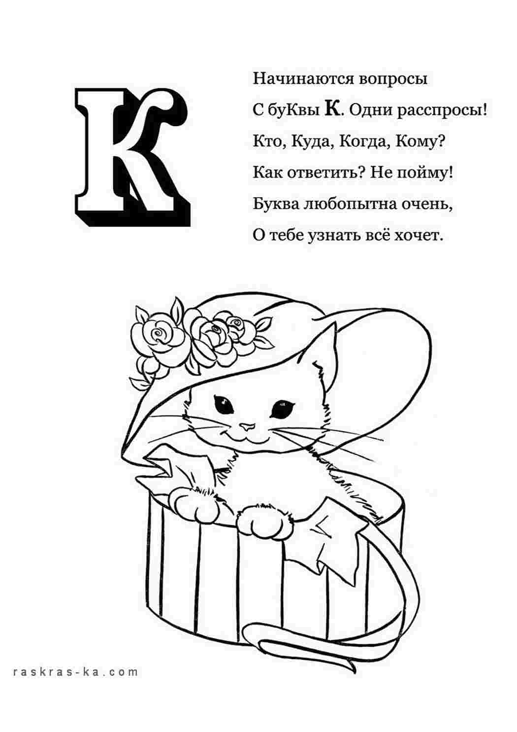 Раскраска Розфарбуй алфавіт розмалюй літеру К та кошенятко