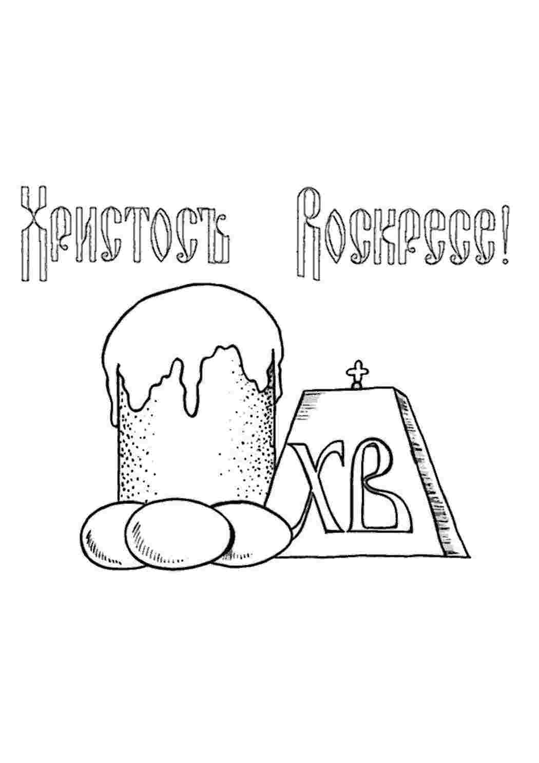 Раскраска Христос воскрес
