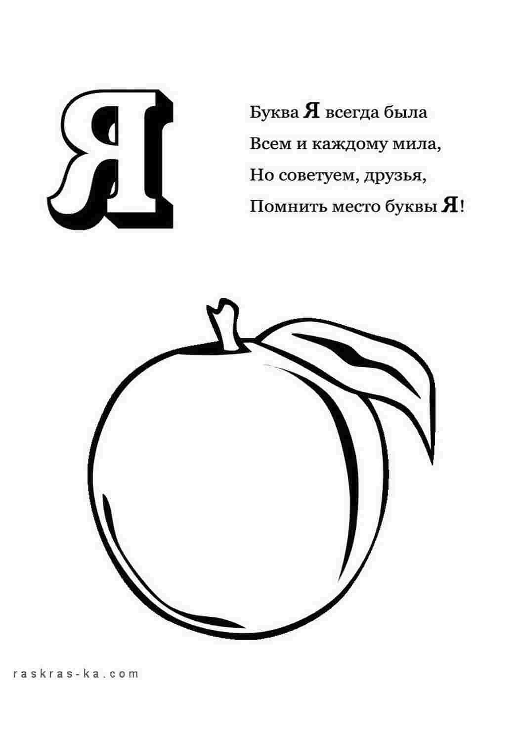 Раскраска Розфарбуй алфавіт розмалюй літеру я та яблуко