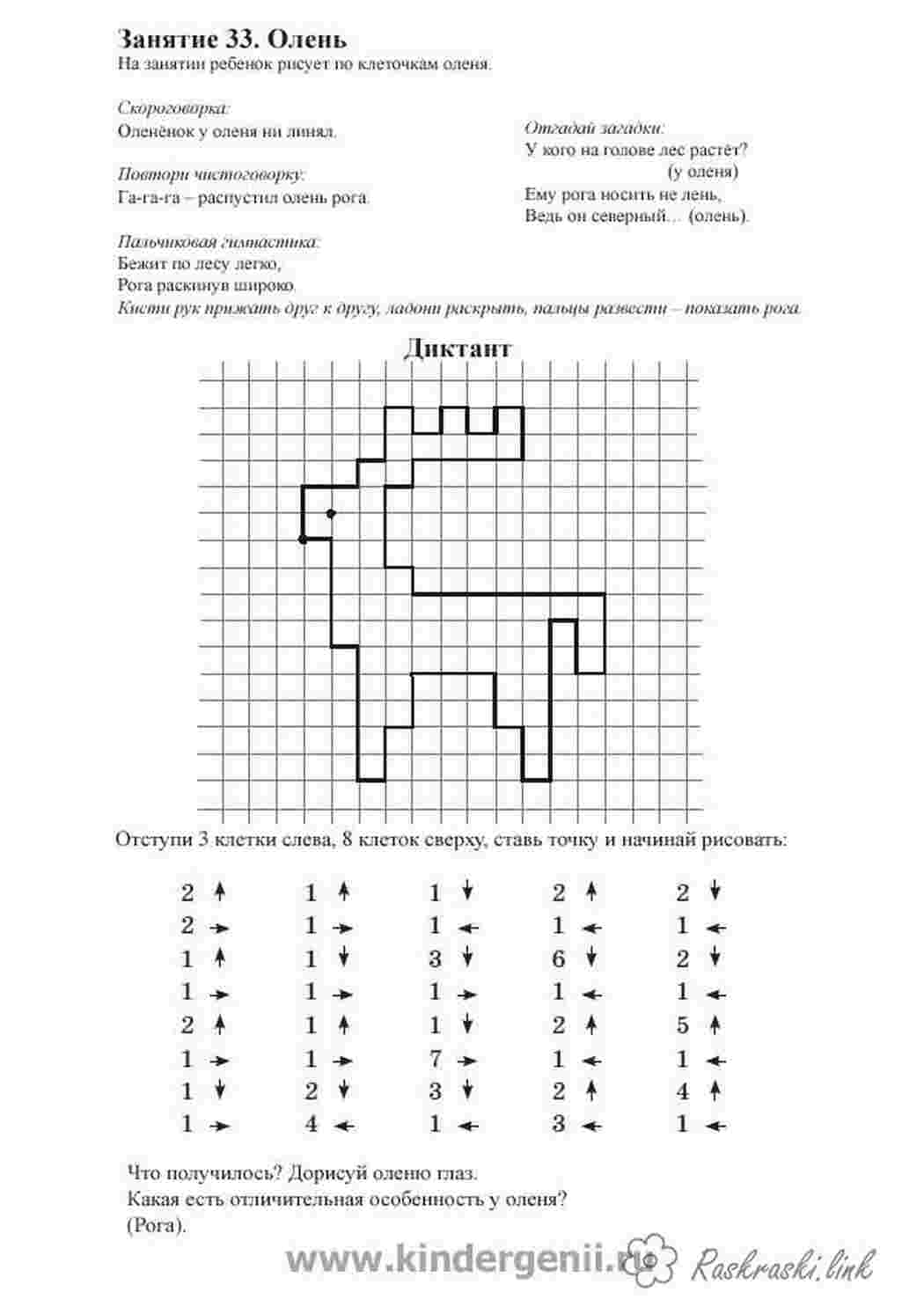 Раскраска олень Графічний диктант