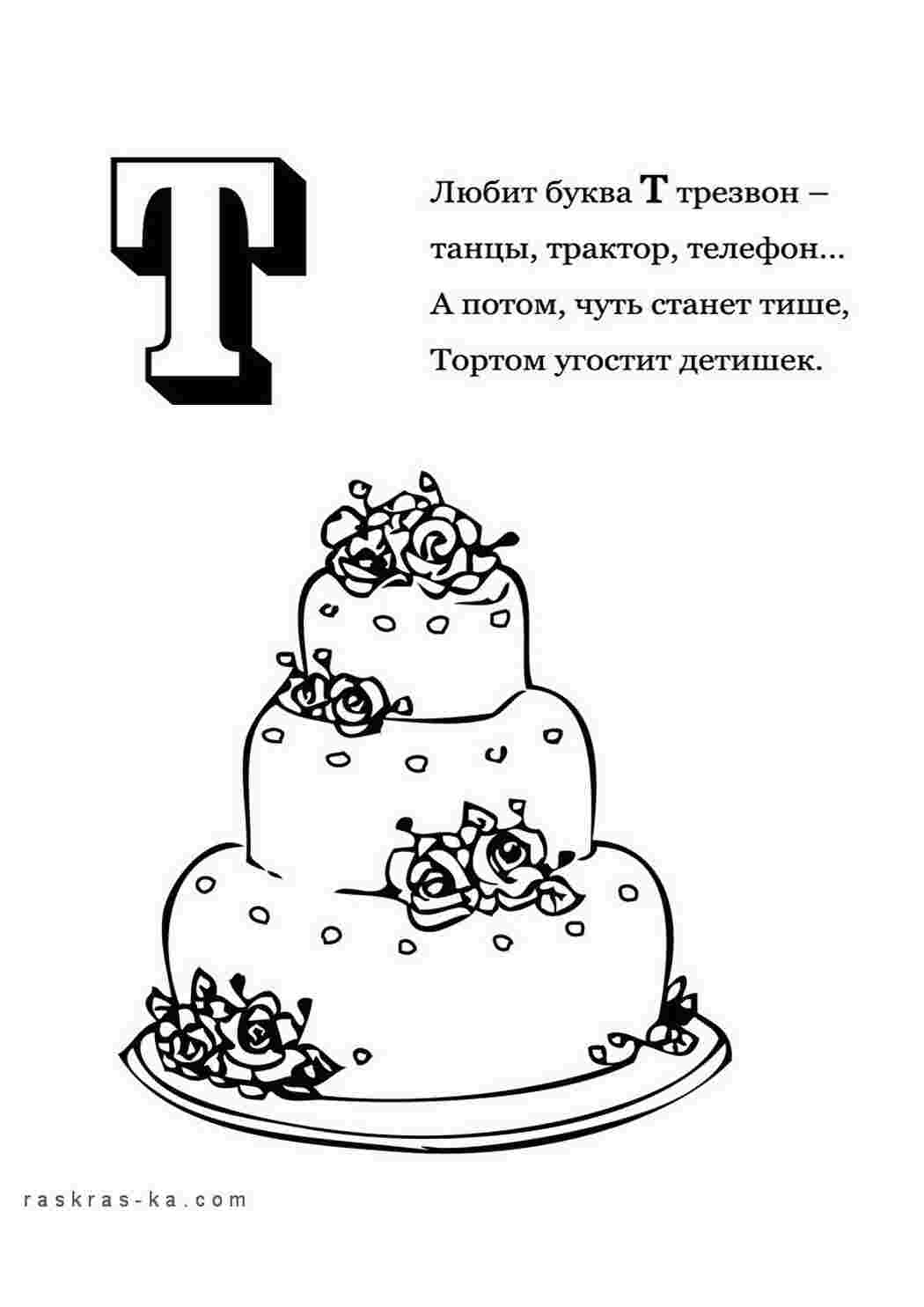 Раскраска Розфарбуй алфавіт розмалюй літеру Т та торт