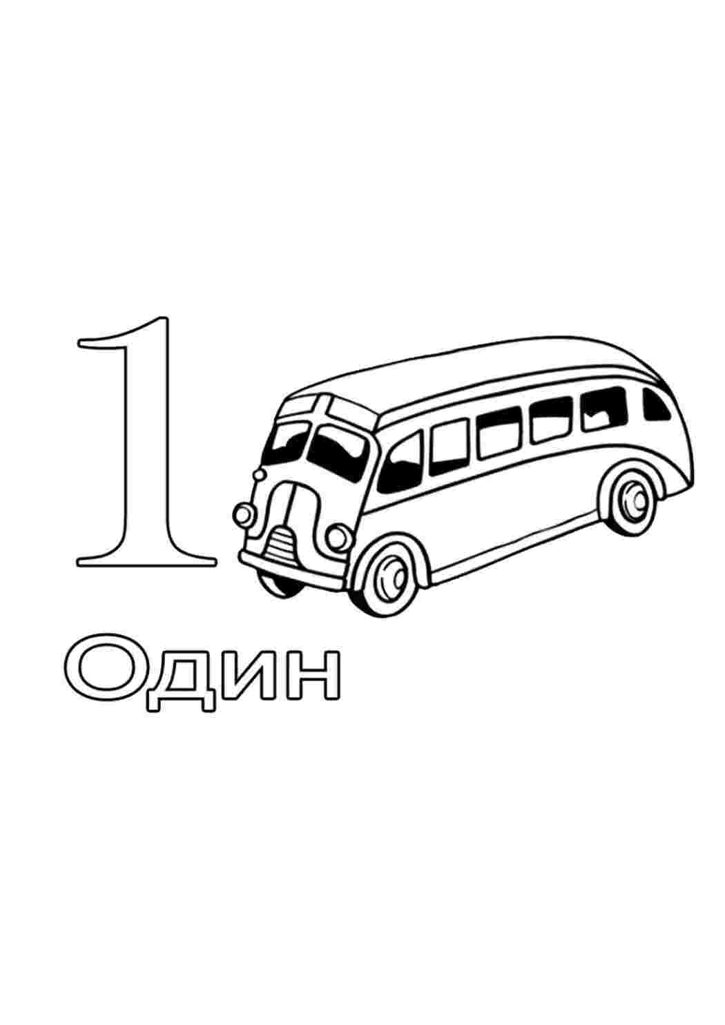 Раскраска Одиниця
