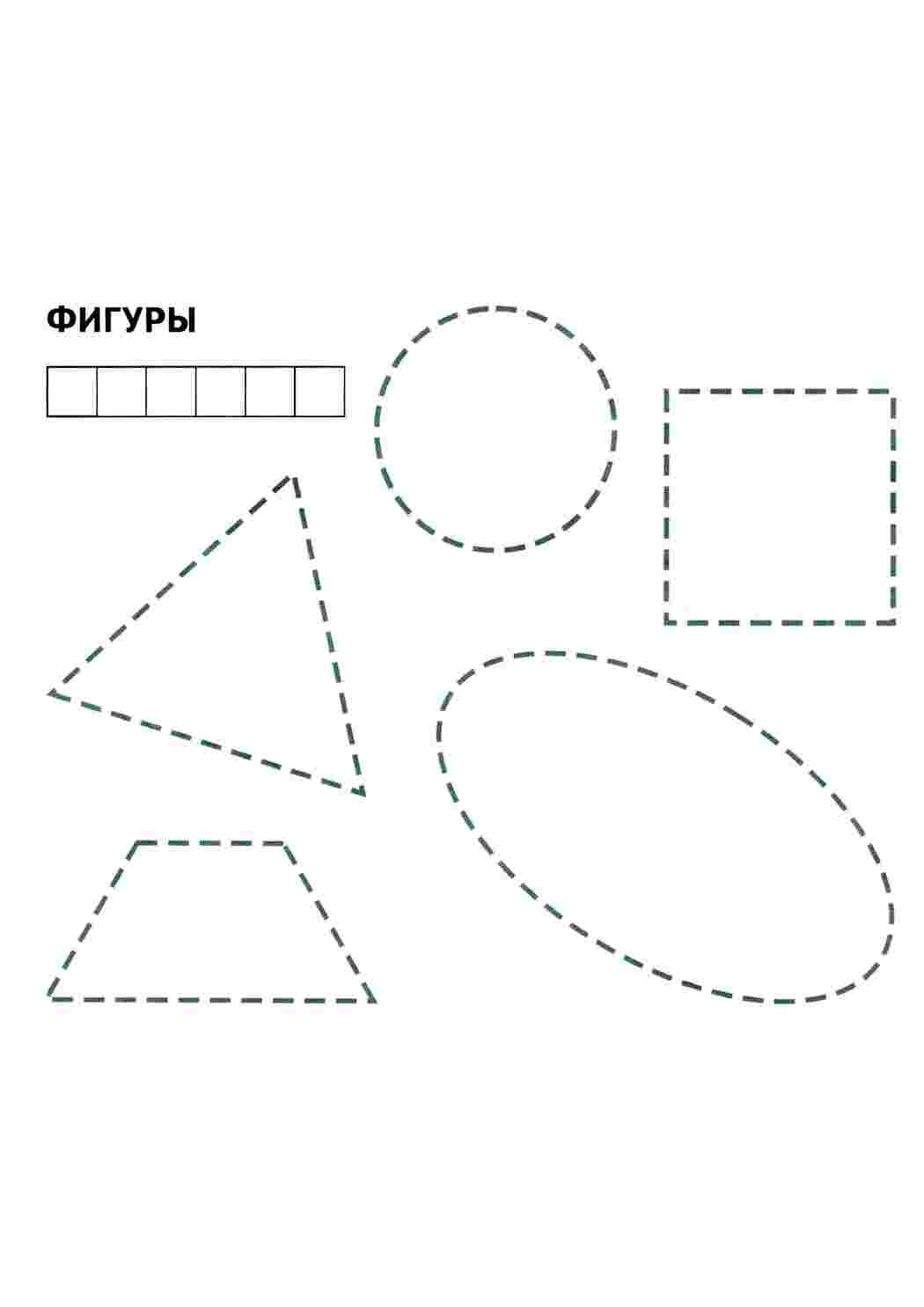 Раскраска Обведи фігурки