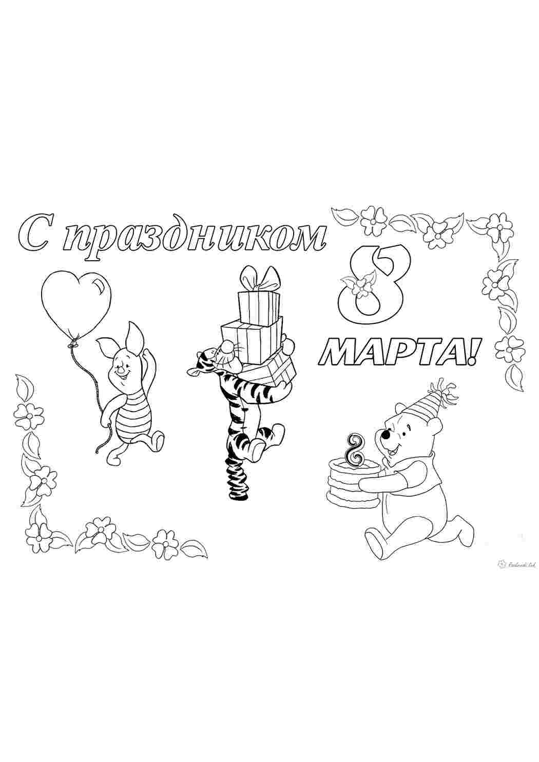 Раскраска 8 березня Вінні Пух подарунки серце