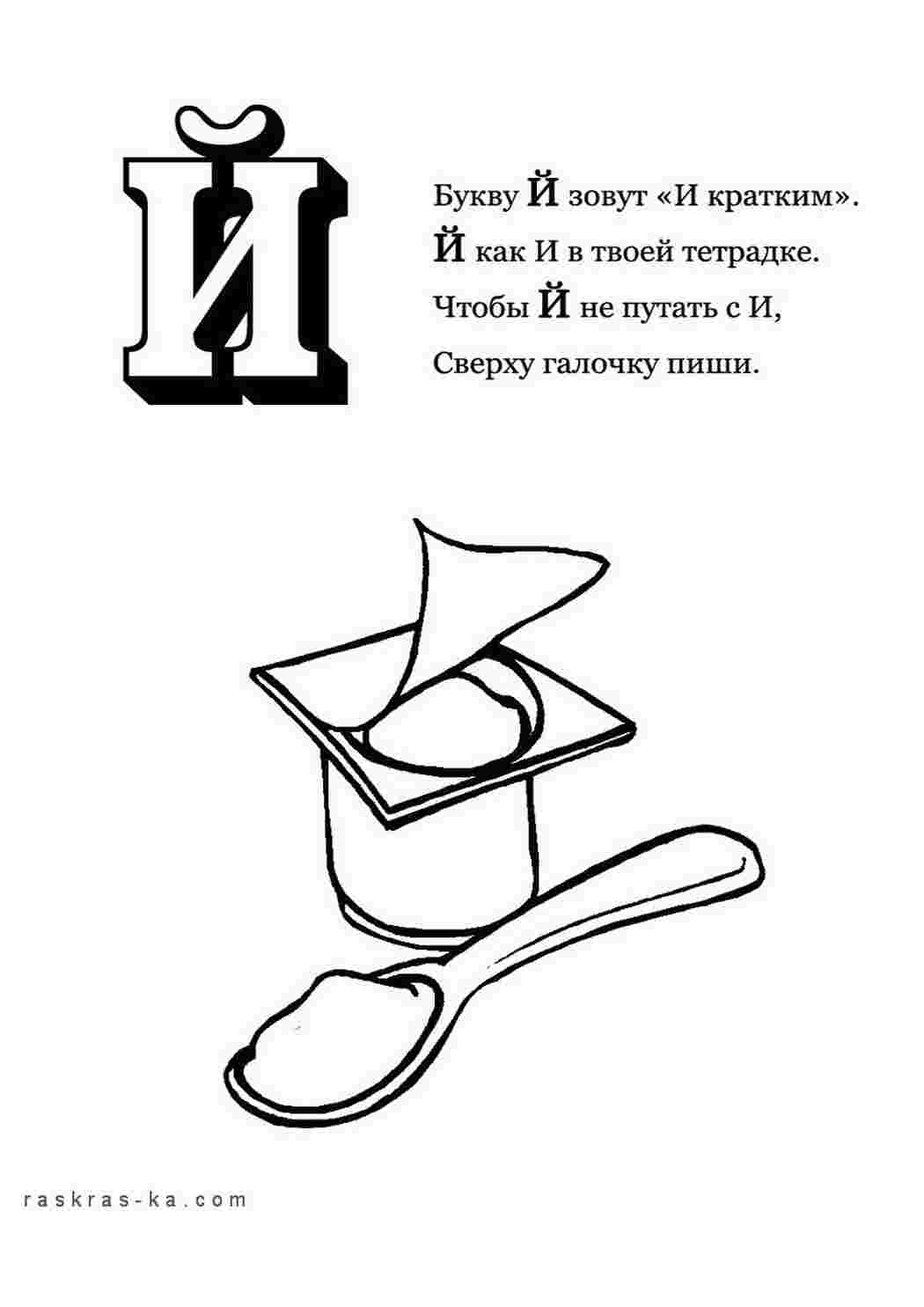 Раскраска Розфарбуй алфавіт розмалюй літеру Й та йогурт