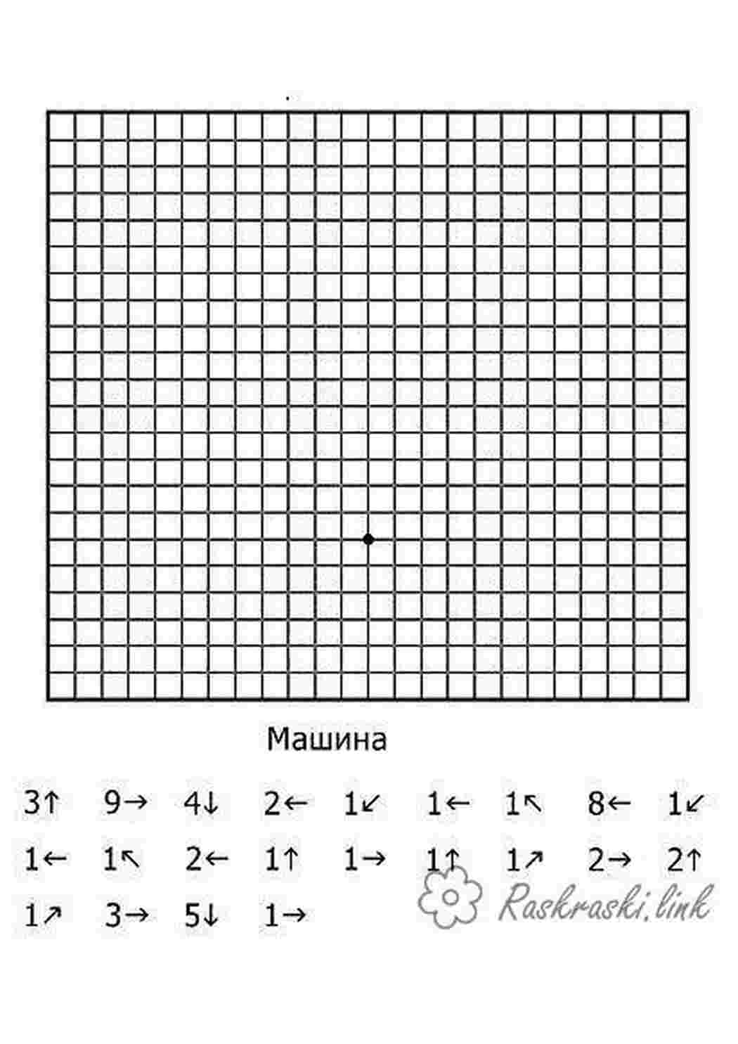 Раскраска Графічний диктант машина