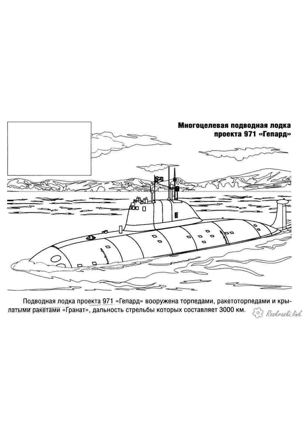 Раскраска розфарбування для хлопчиків підводні човни зброя