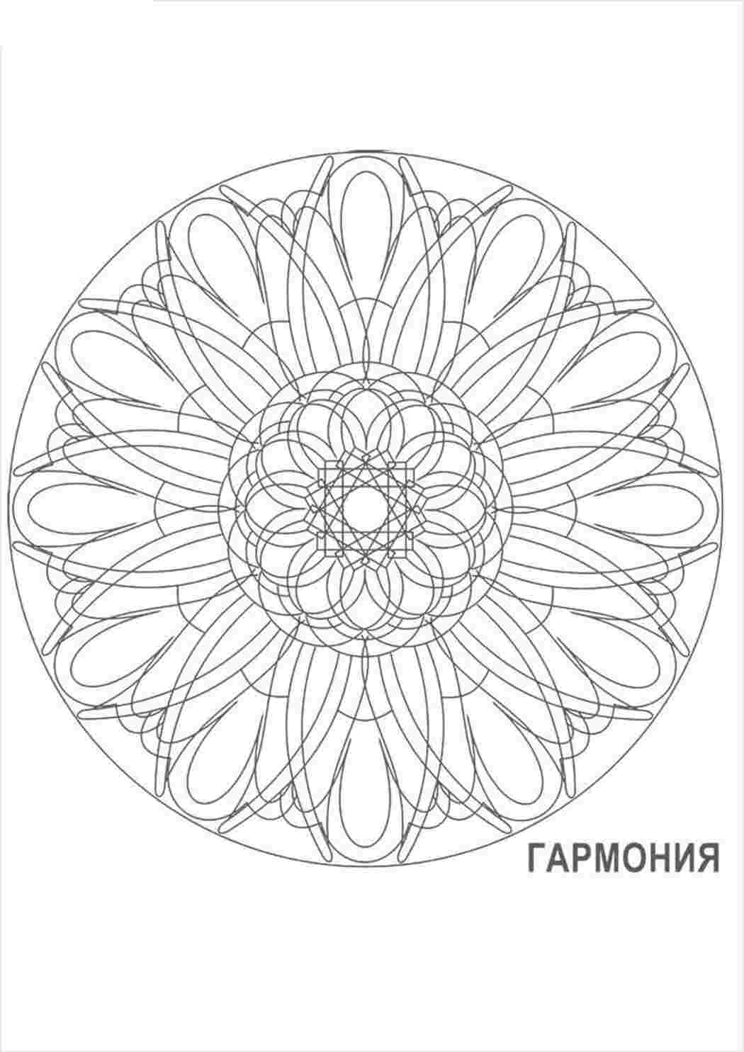 Раскраска Мандала для гармонії для розфарбовування безкоштовно завантажити та роздрукувати