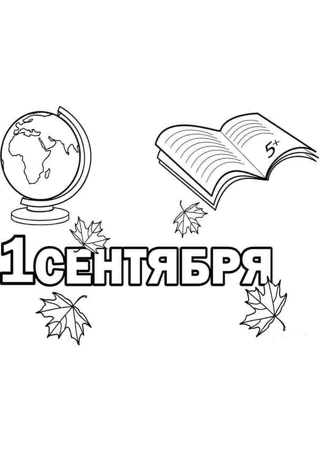 Раскраска Перше вересня День знань Розмальовки до початку навчання