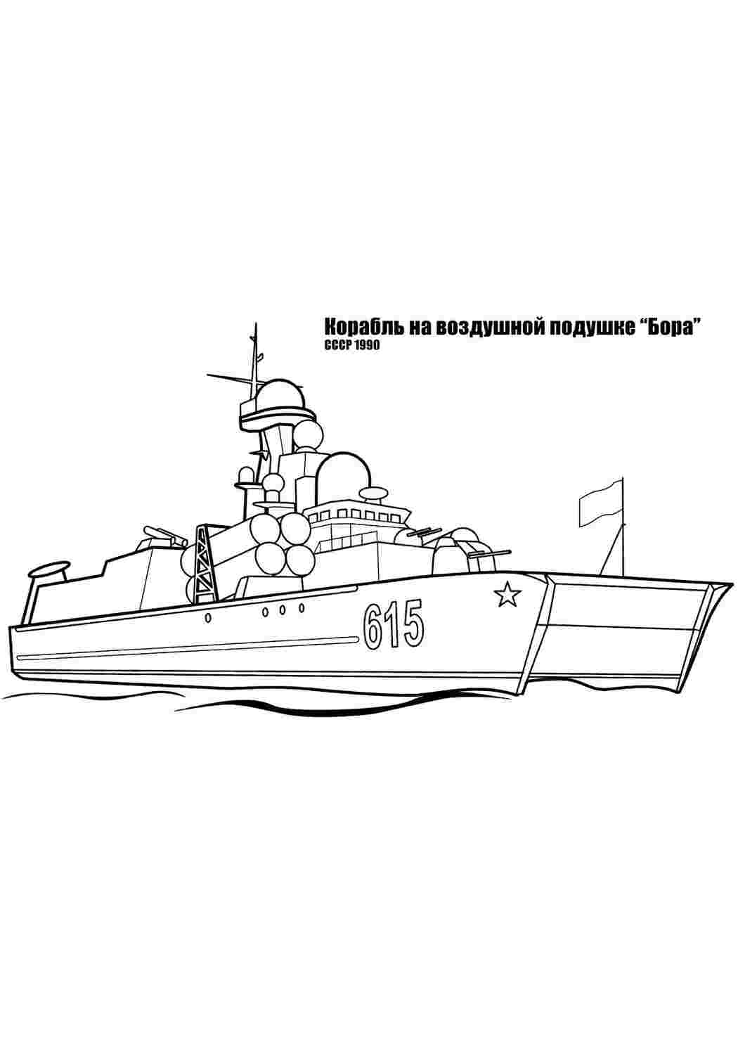 Раскраска Розфарбунки Корабель на повітряній подушці військові кораблі