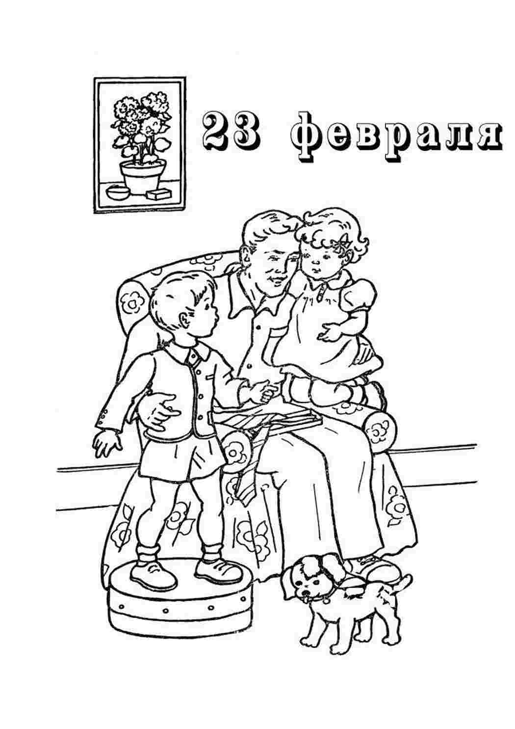 Раскраска Розфарбунки до 23 лютого листівка тато з дітьми