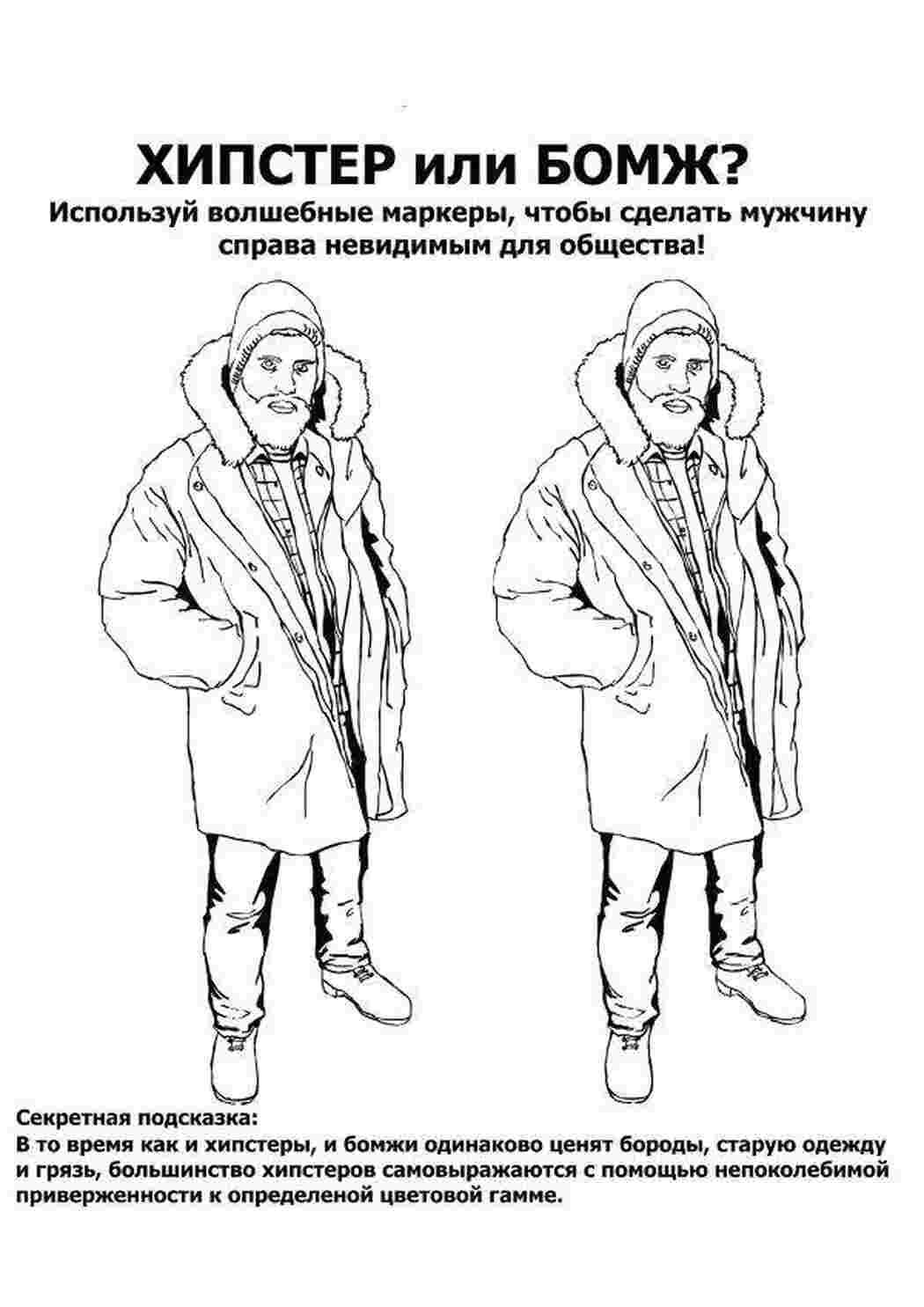 Раскраска Хіпстер чи бомж