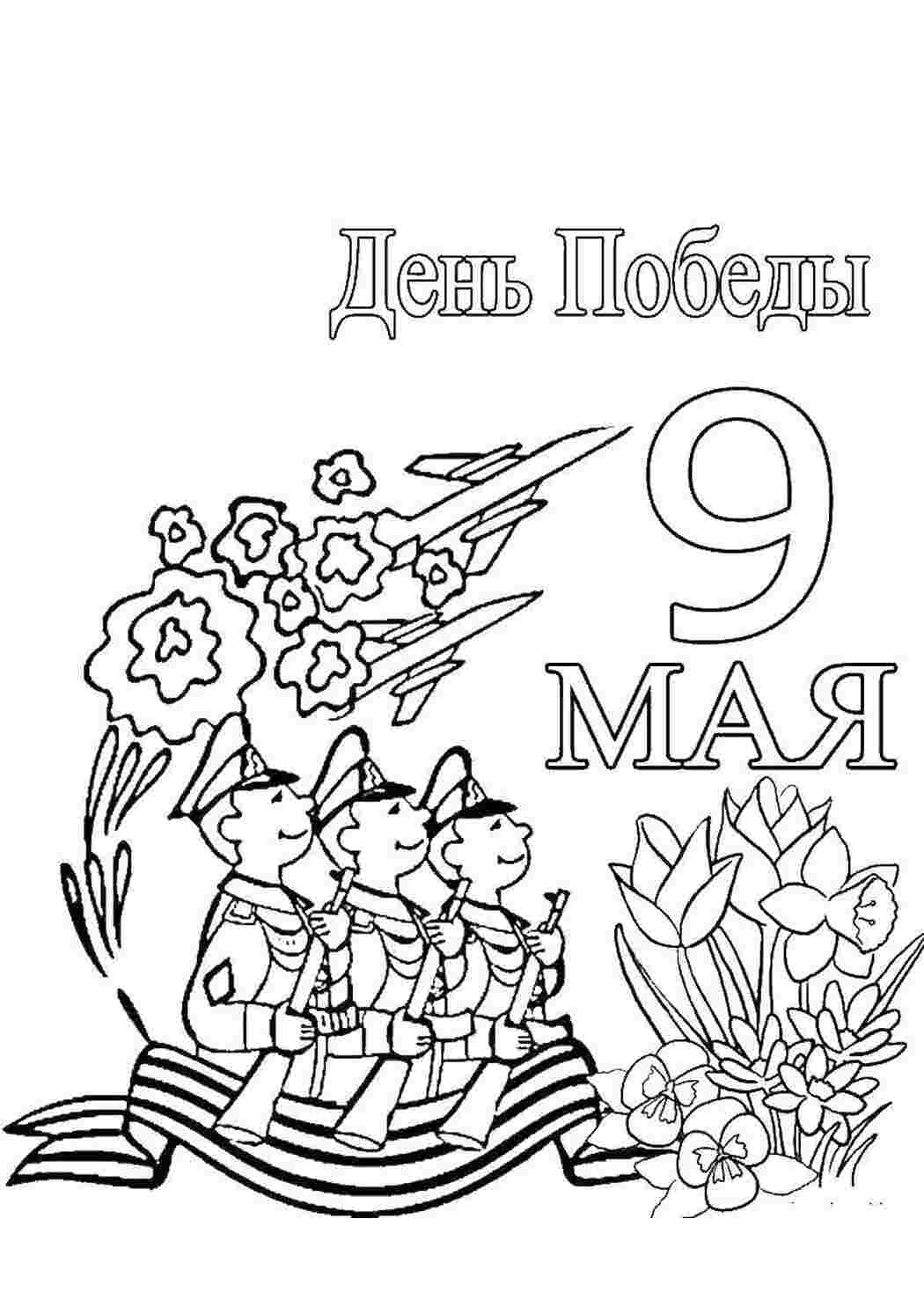 Раскраска День перемоги