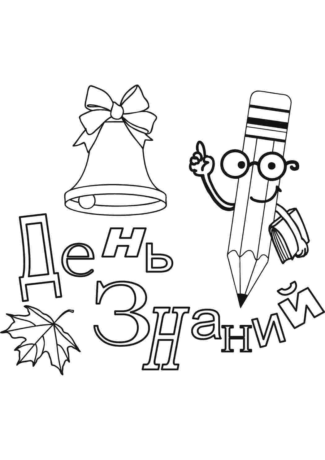 Раскраска День знань
