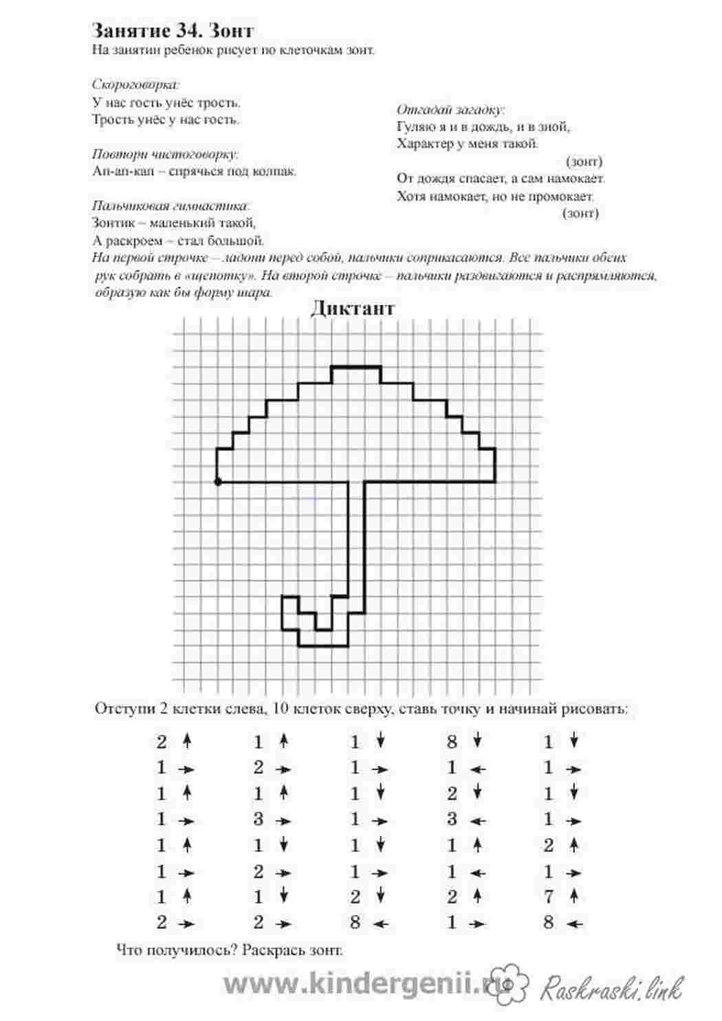 Раскраска Графічний диктант малюємо по клітинках парасольку